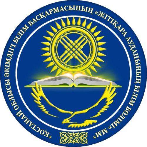 Қостанай облысы әкімдігі білім басқармасының <br><b>«Жітіқара ауданының білім бөлімі» ММ</b>
